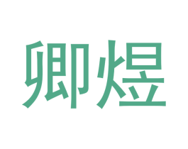 卿煜