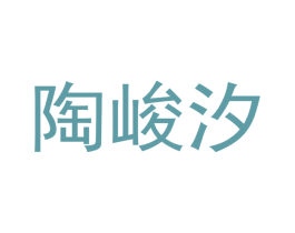 陶峻汐