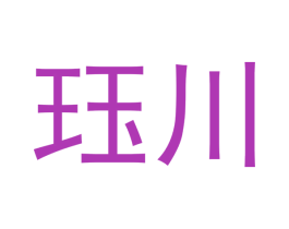 珏川