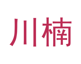 川楠