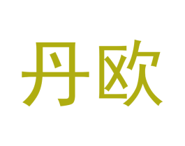 丹欧