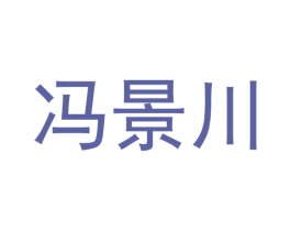 冯景川