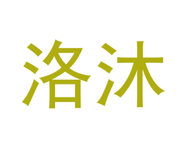 洛沐