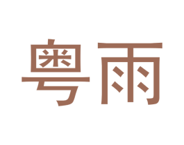 粤雨