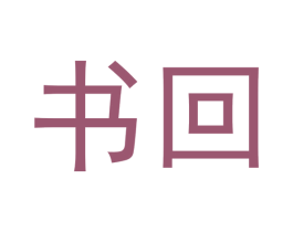 书回