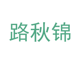 路秋锦