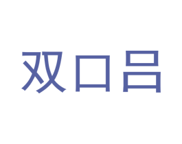 双口吕