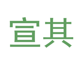 宣其