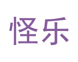 怪乐