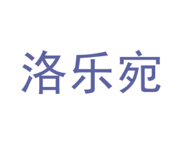 洛乐宛