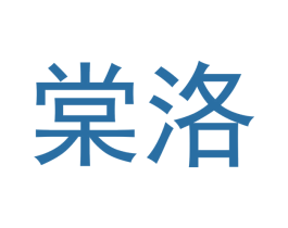 棠洛