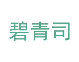 碧青司