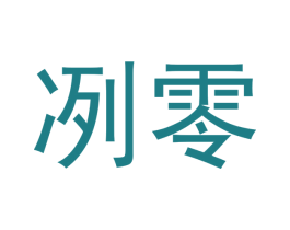 冽零