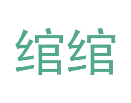 绾绾