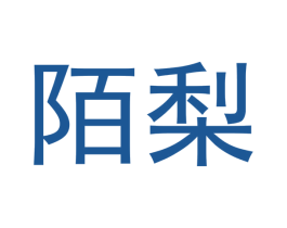 陌梨