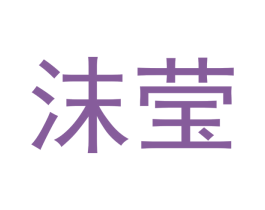 沫莹