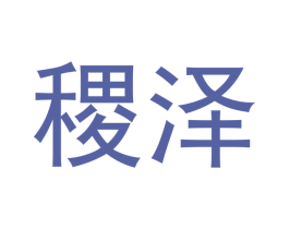 稷泽