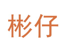 彬仔