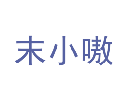 末小嗷