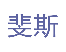 斐斯