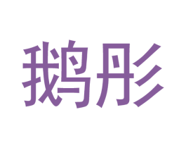 鹅彤