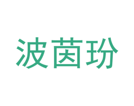 波茵玢