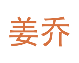 姜乔
