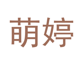 萌婷
