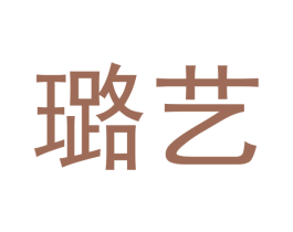 璐艺