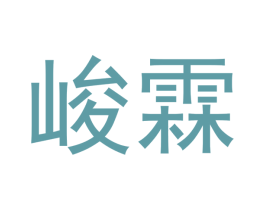 峻霖