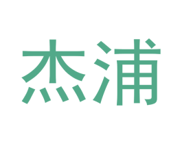 杰浦