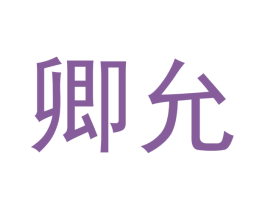 卿允