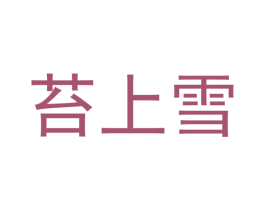 苔上雪