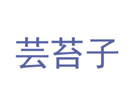 芸苔子