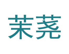 茉荛