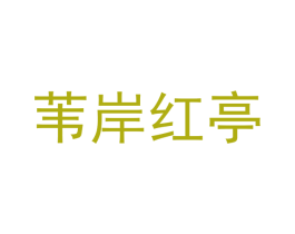 苇岸红亭