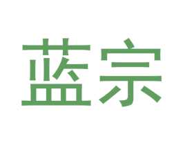 蓝宗
