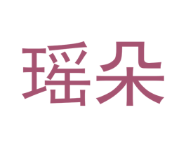 瑶朵