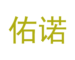 佑诺