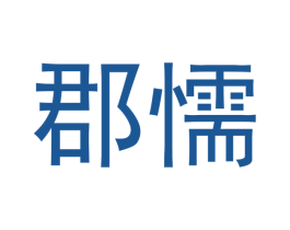 郡懦