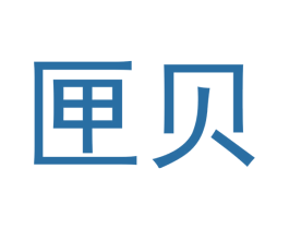匣贝