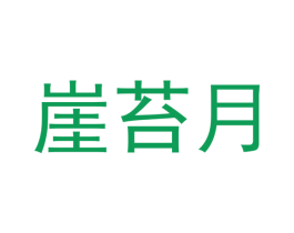 崖苔月