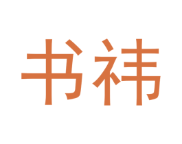 书祎