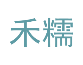 禾糯