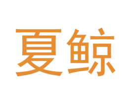 夏鲸