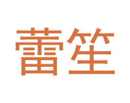 蕾笙