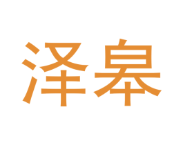 泽皋