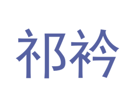 祁衿 第21类厨房洁具商标转让 注册号53765202