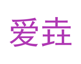 爱垚