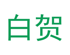 白贺